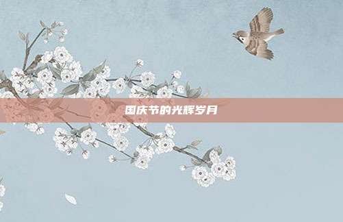 国庆节的光辉岁月