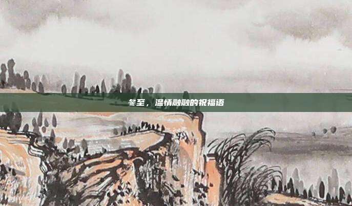 冬至,温情融融的祝福语