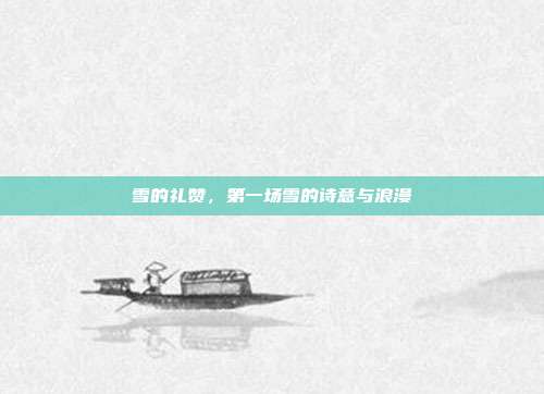 雪的礼赞，第一场雪的诗意与浪漫