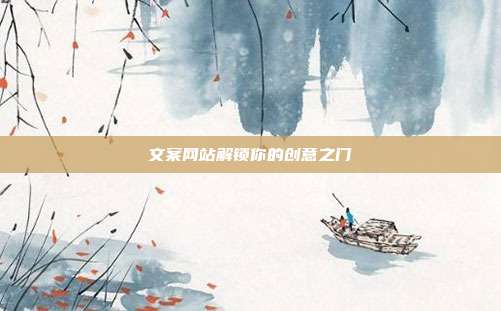文案网站解锁你的创意之门