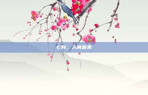 七月,人间最美