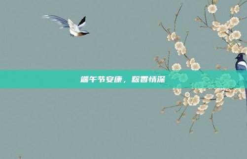 端午节安康,粽香情深