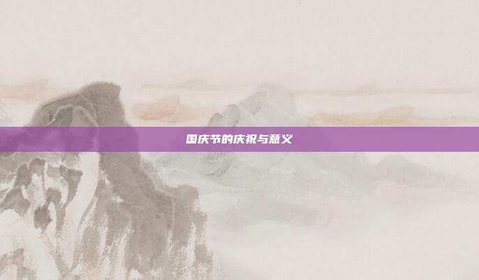 国庆节的庆祝与意义