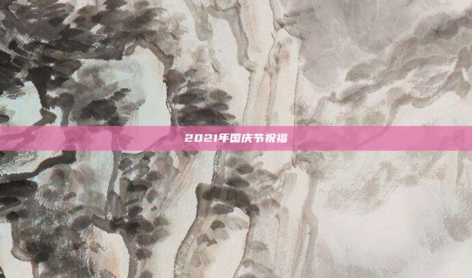 2021年国庆节祝福