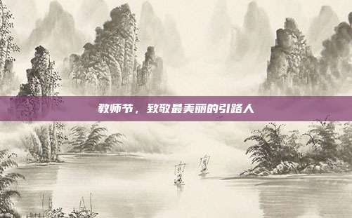 教师节,致敬最美丽的引路人