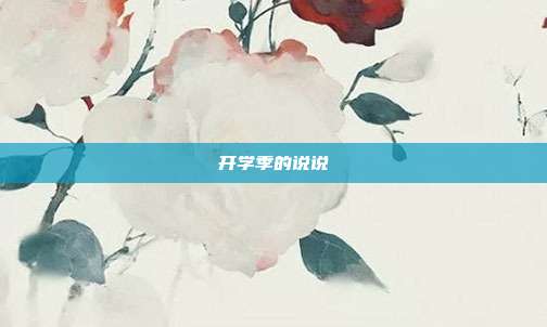 开学季的说说