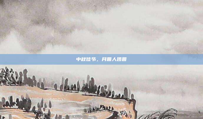中秋佳节,月圆人团圆