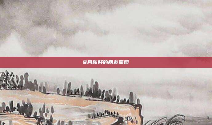 9月你好的朋友圈图