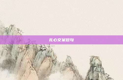 扎心文案短句