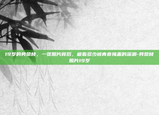 19岁的劳荣枝，一张照片背后，藏着多少被青春掩盖的深渊-劳荣枝照片19岁