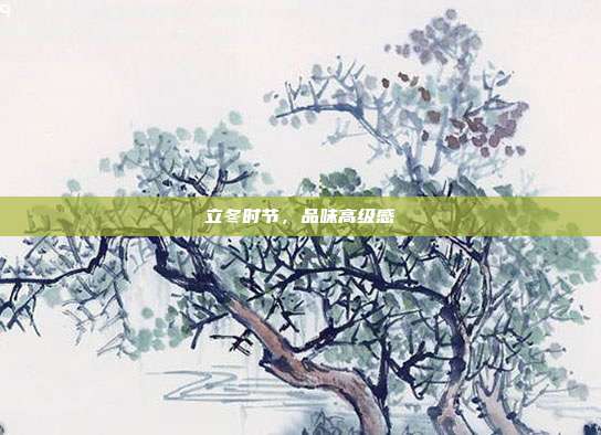 立冬时节，品味高级感