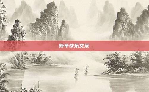 新年快乐文案