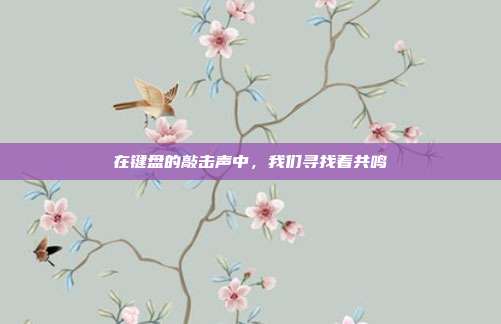 在键盘的敲击声中,我们寻找着共鸣