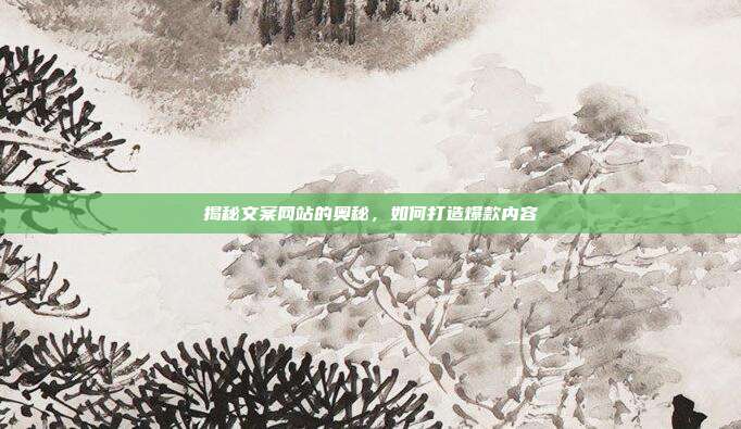 揭秘文案网站的奥秘,如何打造爆款内容
