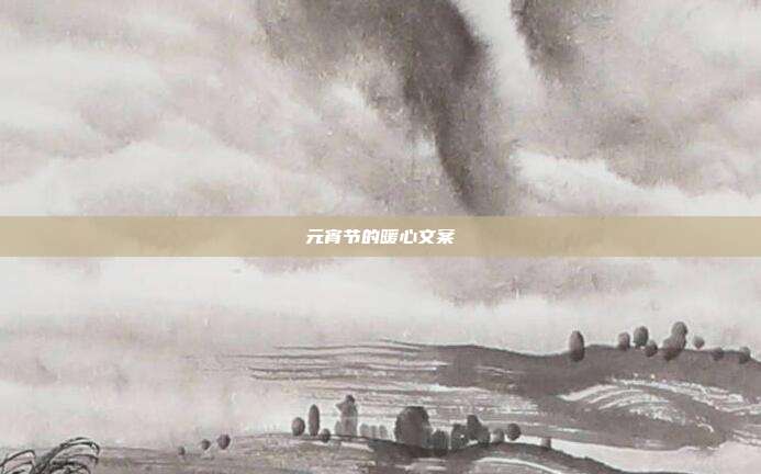 元宵节的暖心文案