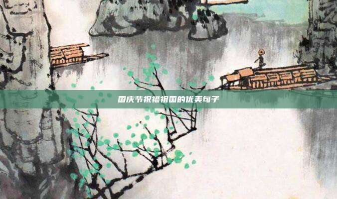国庆节祝福祖国的优美句子
