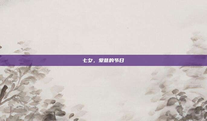 七夕,爱意的节日