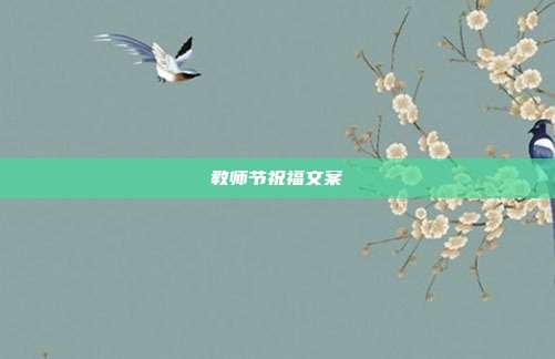 教师节祝福文案