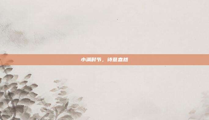 小满时节,诗意盎然