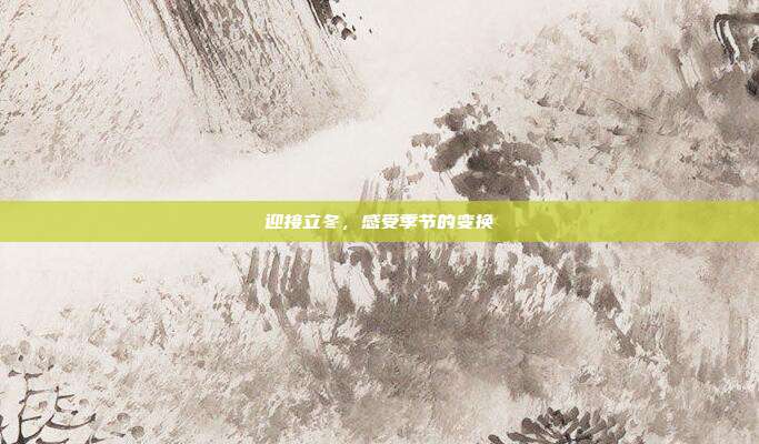 迎接立冬,感受季节的变换