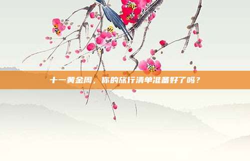 十一黄金周，你的旅行清单准备好了吗？