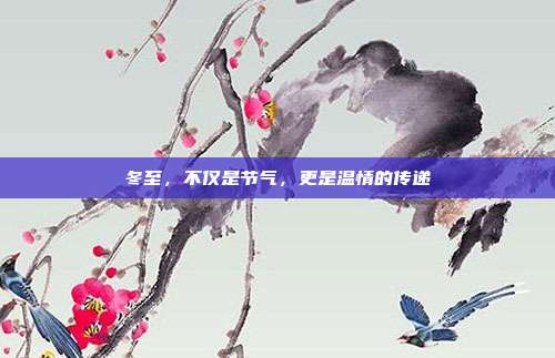冬至，不仅是节气，更是温情的传递
