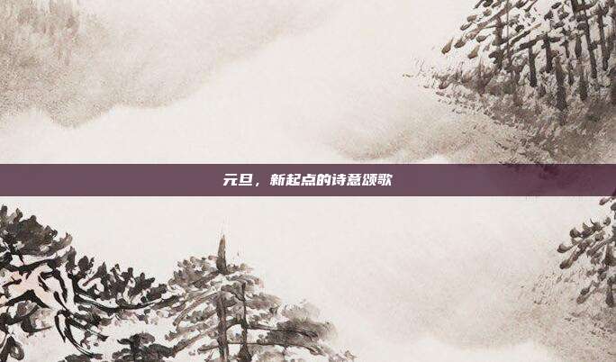 元旦,新起点的诗意颂歌