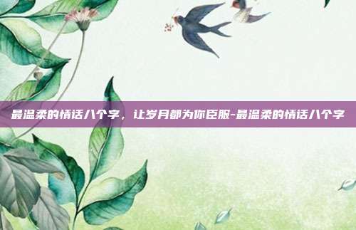 最温柔的情话八个字，让岁月都为你臣服-最温柔的情话八个字