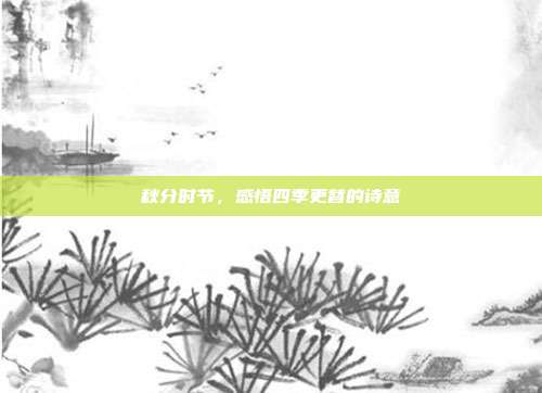 秋分时节，感悟四季更替的诗意