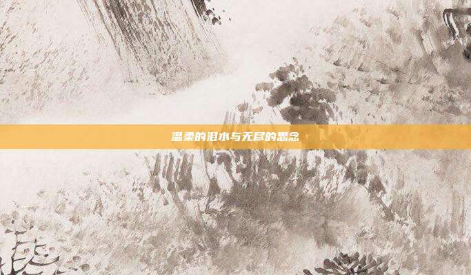 温柔的泪水与无尽的思念
