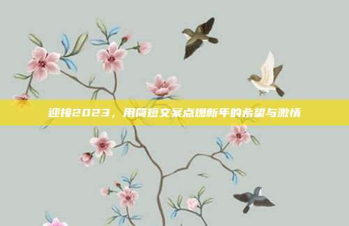 迎接2023,用简短文案点燃新年的希望与激情