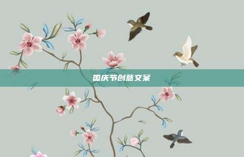 国庆节创意文案