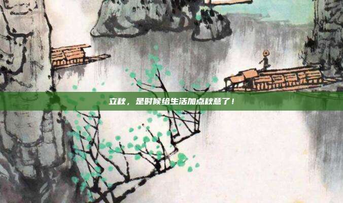 立秋，是时候给生活加点秋意了！