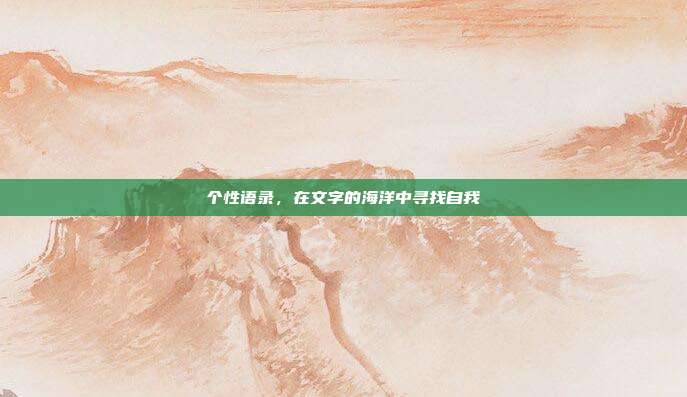 个性语录，在文字的海洋中寻找自我