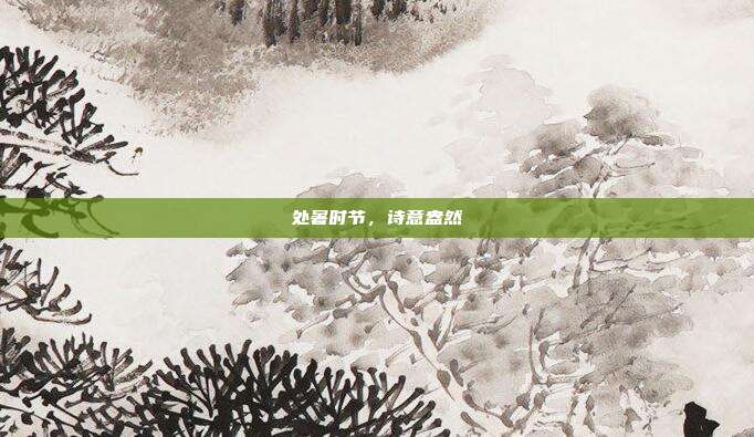 处暑时节,诗意盎然