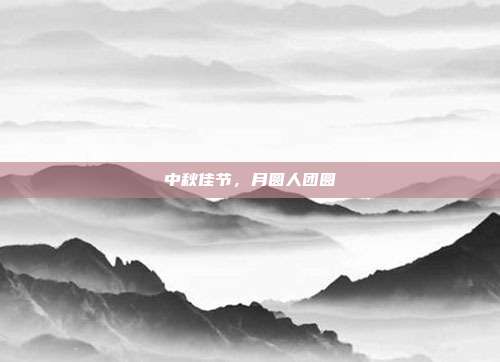中秋佳节,月圆人团圆