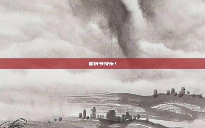 国庆节快乐!