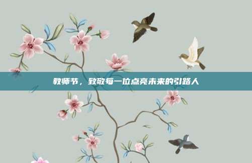 教师节,致敬每一位点亮未来的引路人