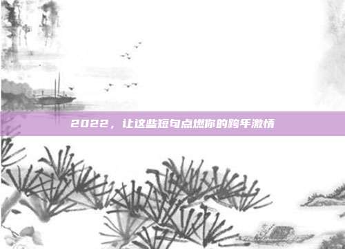 2022,让这些短句点燃你的跨年激情