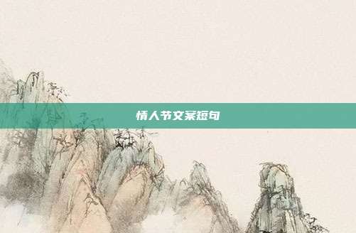 情人节文案短句