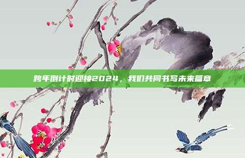 跨年倒计时迎接2024，我们共同书写未来篇章