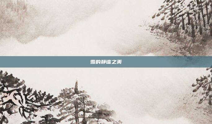 雪的静谧之美