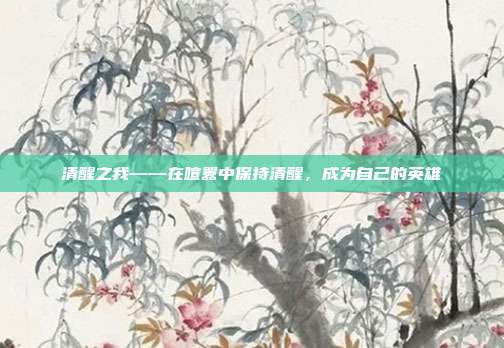 清醒之我——在喧嚣中保持清醒,成为自己的英雄