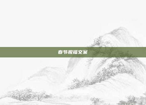 春节祝福文案