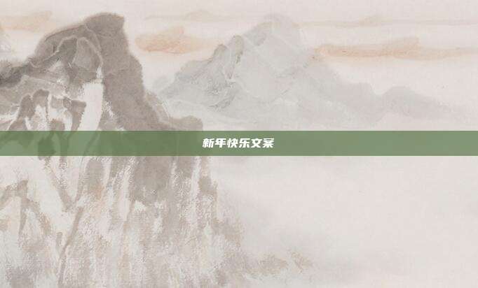 新年快乐文案
