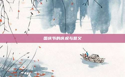 国庆节的庆祝与意义