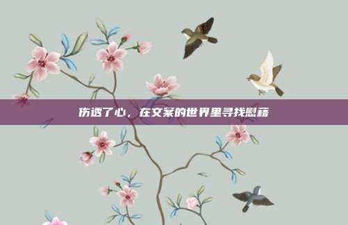 伤透了心，在文案的世界里寻找慰藉