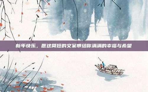 新年快乐,愿这简短的文案带给你满满的幸福与希望