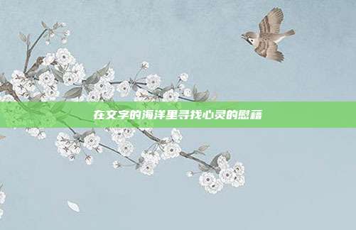 在文字的海洋里寻找心灵的慰藉