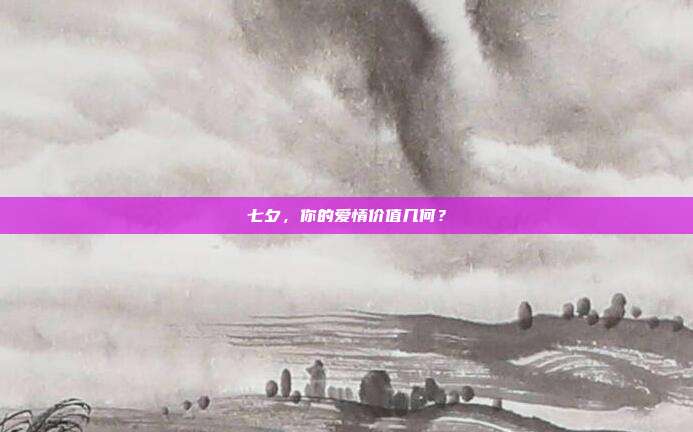 七夕,你的爱情价值几何?